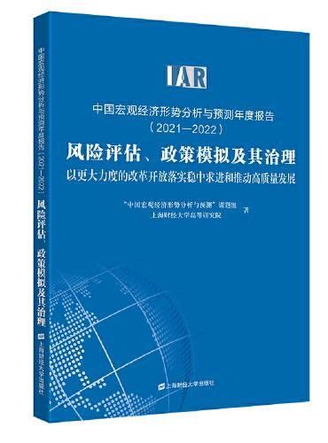 中国宏观经济形势分析与预测年度报告（2021-2022）