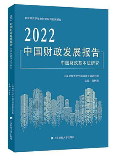 2022中国财政发展报告