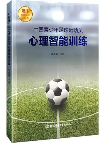 中国青少年足球运动员心理智能训练