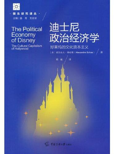 迪士尼政治经济学：好莱坞的文化资本主义