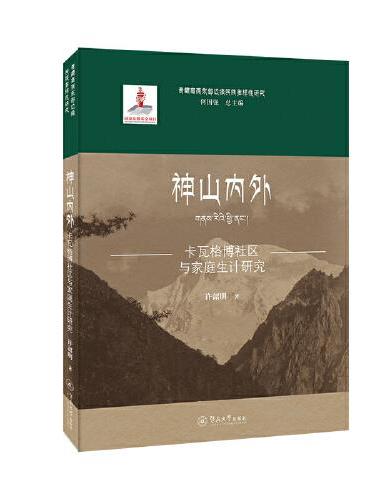 神山内外：卡瓦格博社区与家庭生计研究（青藏高原东部边缘民族多样性研究）