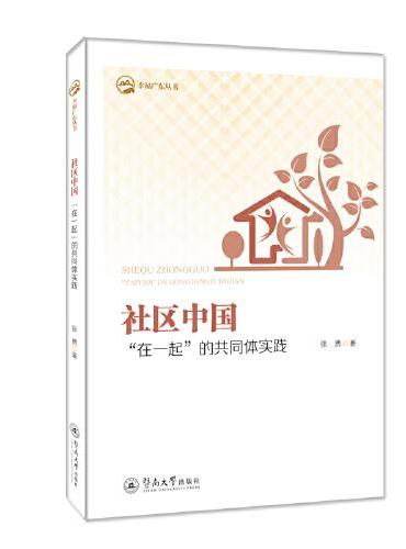 社区中国：“在一起”的共同体实践（幸福广东丛书）