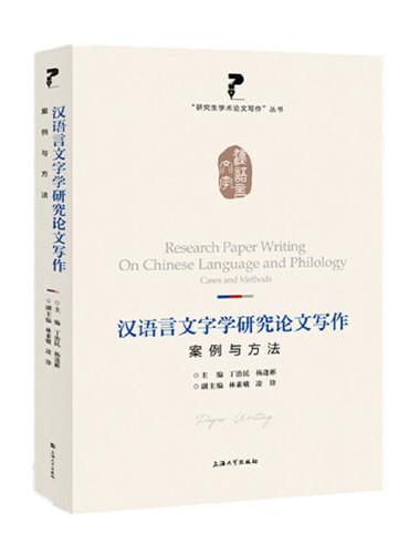 汉语言文字学研究论文写作：案例与方法