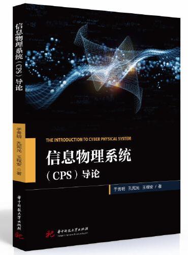 信息物理系统（CPS）导论