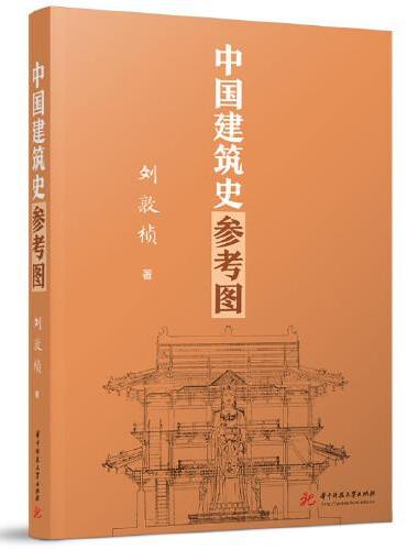 中国建筑史参考图