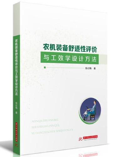 农机装备舒适性评价与工效学设计方法