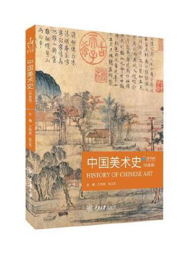 中国美术史（白金版）