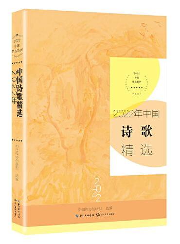 2022年中国诗歌精选（2022中国年选系列）