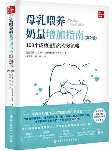 母乳喂养奶量增加指南：100个成功追奶的有效策略（第2版）