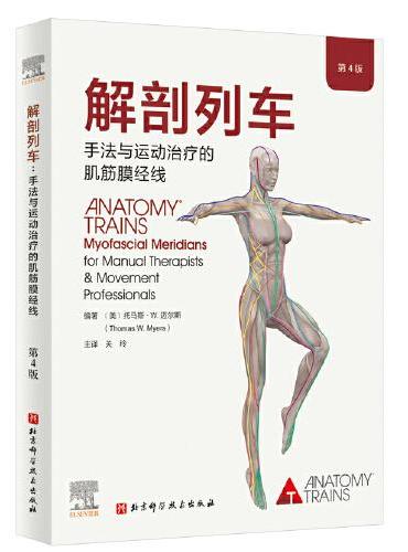 解剖列车：手法与运动治疗的肌筋膜经线（第4版）