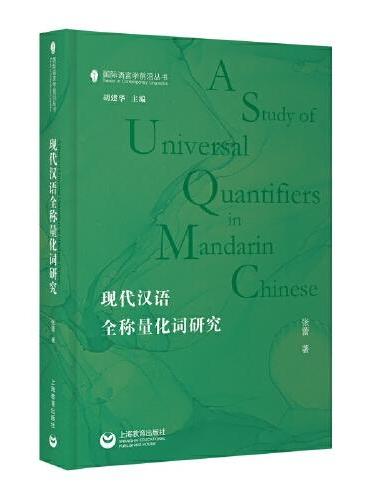 现代汉语全称量化词研究（国际语言学前沿丛书）