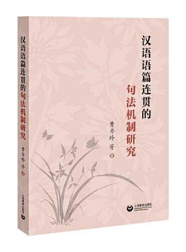 汉语语篇连贯的句法机制研究