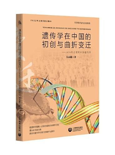 遗传学在中国的初创与曲折变迁——1978年之前的中国遗传学