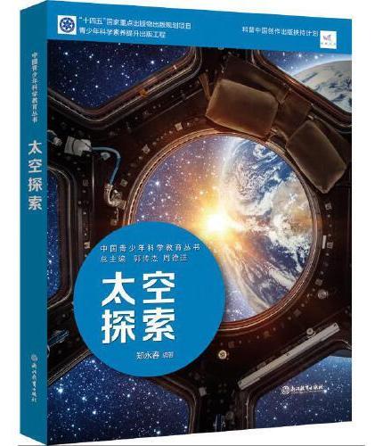中国青少年科学教育丛书：太空探索