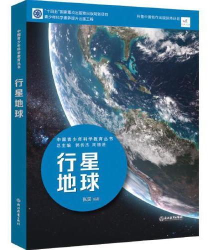 中国青少年科学教育丛书：行星地球