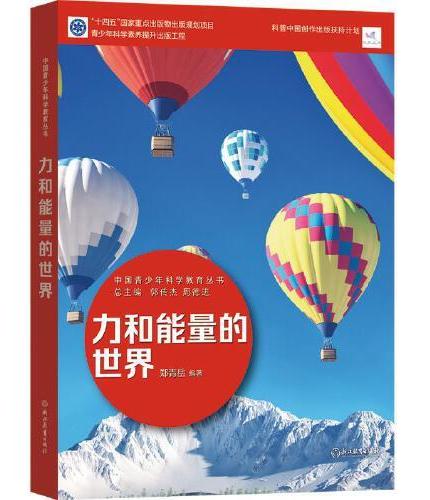 中国青少年科学教育丛书：力和能量的世界