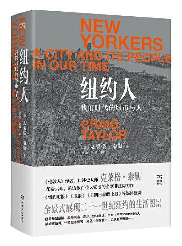 纽约人：我们时代的城市与人（全景式展现21世纪纽约的生活图景）