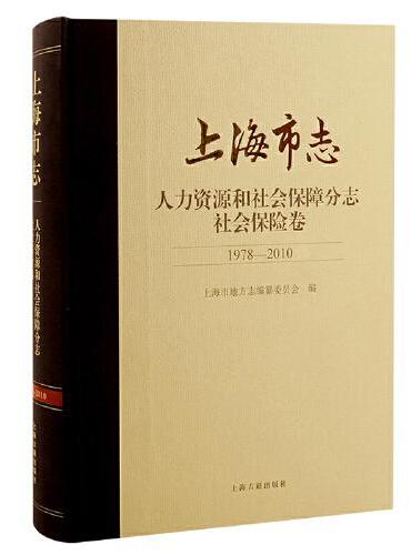 上海市志·人力资源和社会保障分志. 社会保险卷（1978—2010）