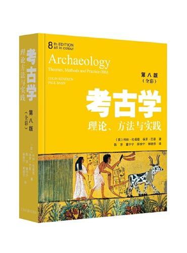 考古学：理论、方法与实践（第8版）
