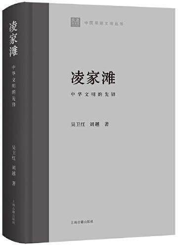 凌家滩：中华文明的先锋（中国早期文明丛书）
