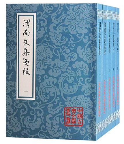 渭南文集笺校（平）（全五册）（中国古典文学丛书）
