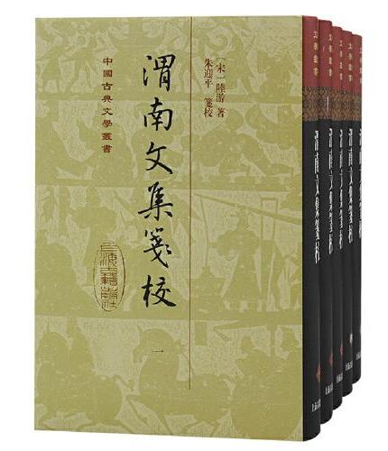 渭南文集笺校（精）（全五册）（中国古典文学丛书）