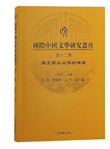 国际中国文学研究丛刊（第十二集）