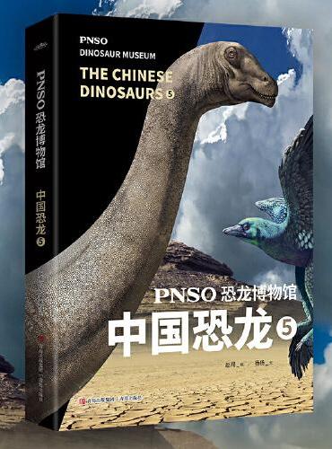 PNSO恐龙博物馆：中国恐龙5（用科学艺术作品呈现近百年来在中国境内发现的恐龙）