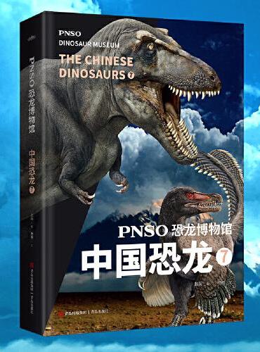 PNSO恐龙博物馆：中国恐龙7（用科学艺术作品呈现近百年来在中国境内发现的恐龙）