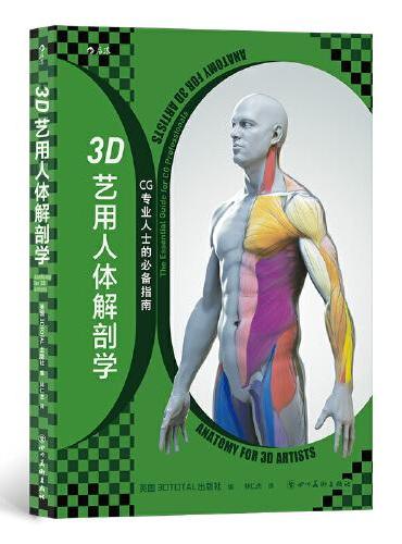 3D艺用人体解剖学