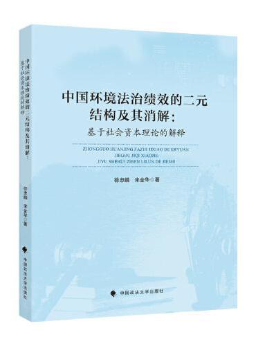 中国环境法治绩效的二元结构及其消解——基于社会资本理论的解释