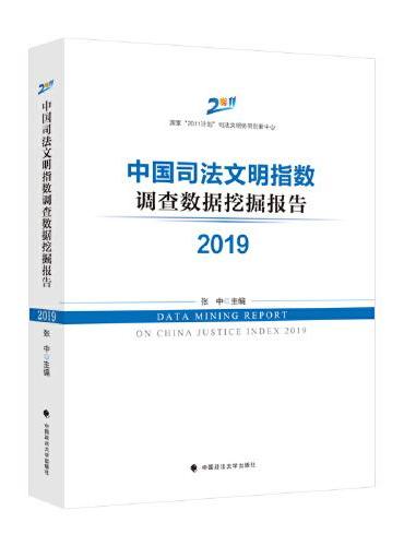 中国司法文明指数调查数据挖掘报告2019