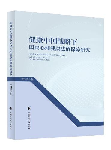 健康中国战略下国民心理健康法治保障研究
