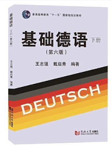 基础德语（下册）（第六版）