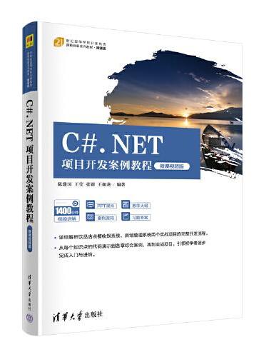 C#.NET项目开发案例教程（微课视频版）