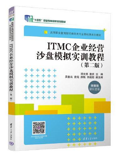 ITMC企业经营沙盘模拟实训教程（第二版）
