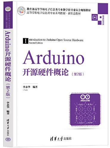 Arduino开源硬件概论（第2版）