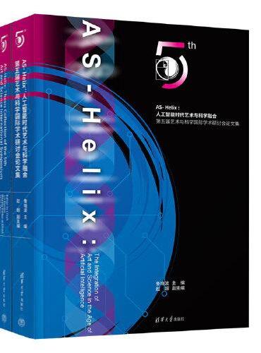 AS- Helix ： 人工智能时代艺术与科学融合——第五届艺术与科学国际学术研讨会论文集