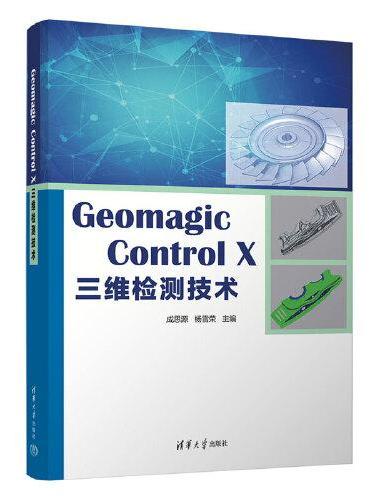 Geomagic Control X 三维检测技术