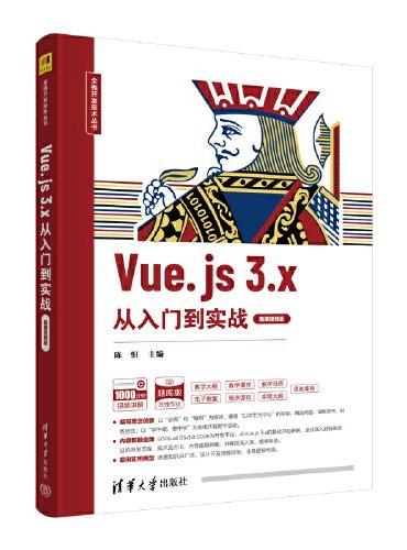 Vue.js 3.x从入门到实战（微课视频版）