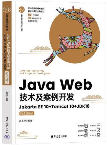 Java Web技术及案例开发：Jakarta EE 10 + Tomcat10 + JDK18（微课视频版）
