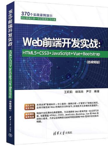 Web前端开发实战：HTML5+CSS3+JavaScript+Vue+Bootstrap（微视频版）
