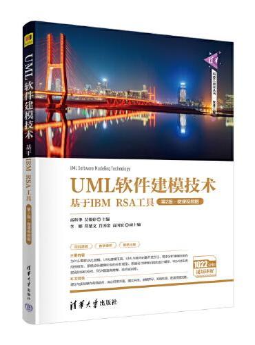UML软件建模技术——基于IBM RSA工具（第2版·微课视频版）