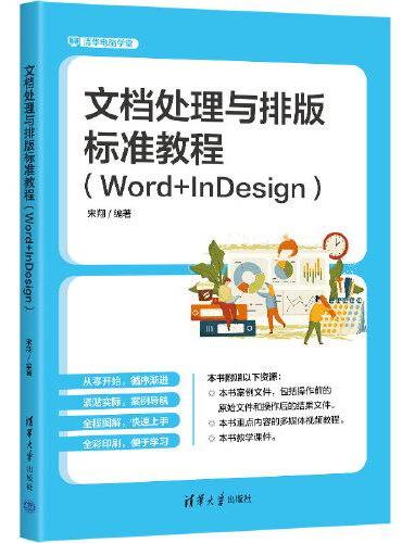 文档处理与排版标准教程（Word+InDesign）