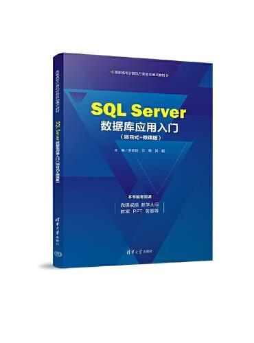 SQL Server数据库应用入门（项目式+微课版）
