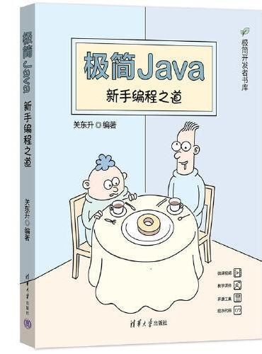 极简Java：新手编程之道