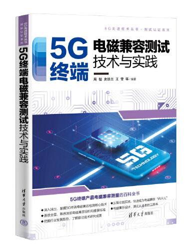 5G终端电磁兼容测试技术与实践