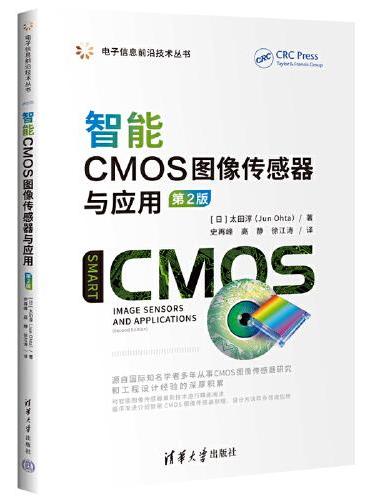智能CMOS图像传感器与应用（第2版）