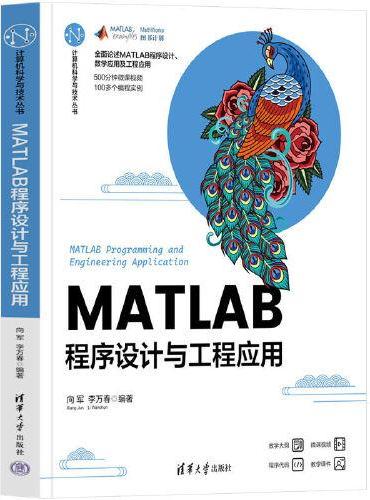 MATLAB程序设计与工程应用