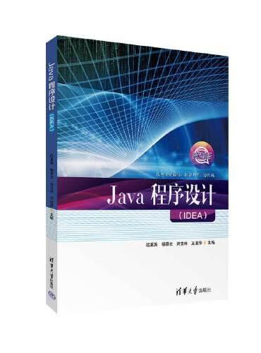 Java程序设计（IDEA）